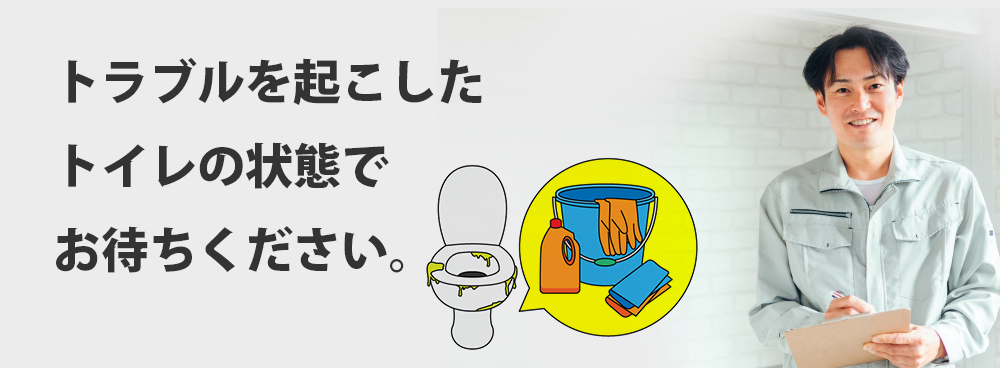 トラブルを起こしたトイレの状態でお待ちください。