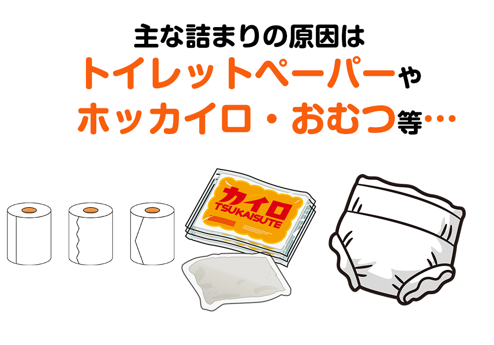 主なつまりの原因