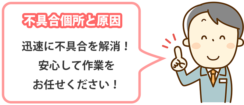 不都合個所と原因