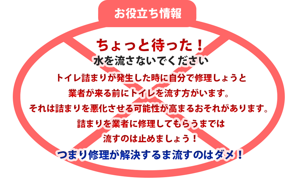 つまり修理が解決するまで流すのはダメ!