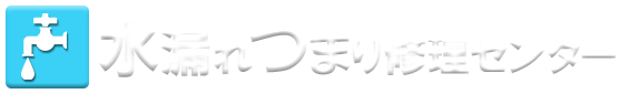 水漏れつまり修理センター