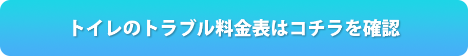 トイレのトラブル料金表はこちらを確認