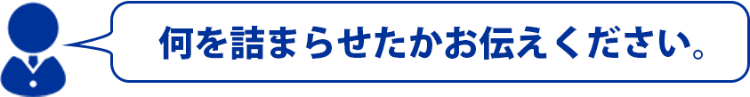 何を詰まらせたかお伝えください
