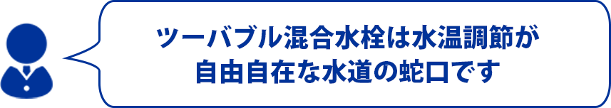 ツーバブル混合水栓は水温調節が自由自在な水道の蛇口です