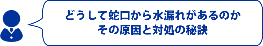 どうして蛇口から水漏れがあるのか、その原因と対処の秘訣
