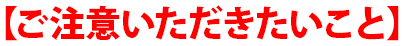 ご注意いただきたいこと