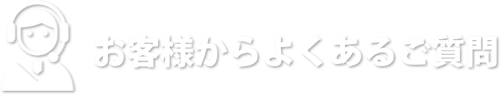 お役様からよくあるご質問