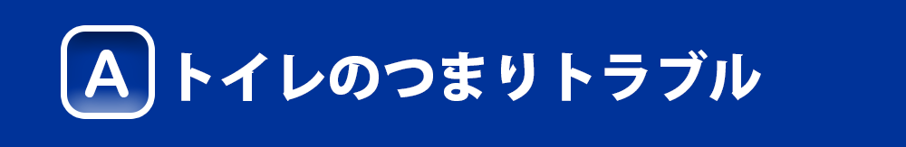 トイレのつまりトラブル