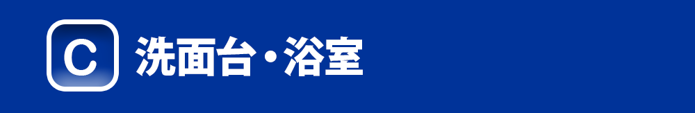 洗面台・浴室