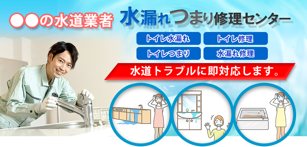 トイレ水漏れ・トイレ修理・トイレつまりトラブルは水漏れつまり修理センター